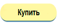 купить