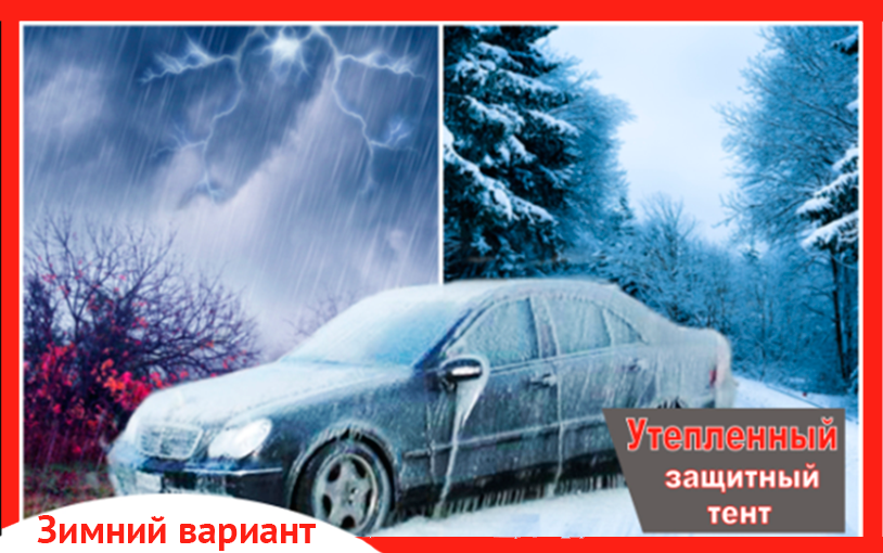 зимний тент